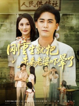 剛重生就把未來(lái)老婆嚇暈了