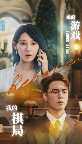 她的游戲，我的棋局