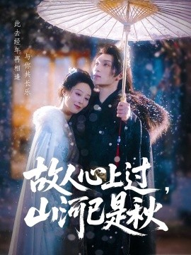 故人心上過(guò)，山河已是秋