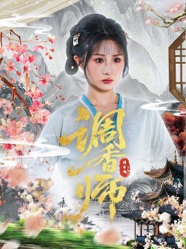 調香師