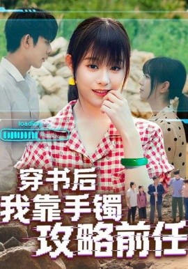 穿書(shū)后我靠手鐲攻略前任