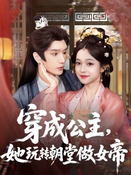 穿成公主，她玩轉(zhuǎn)朝堂做女帝