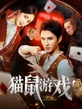 貓鼠游戲