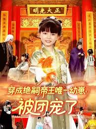 穿成絕嗣帝王唯一幼崽！被團(tuán)寵了