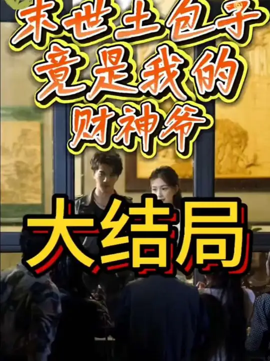 末世土包子，竟是我的財神爺