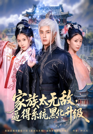 家族太無敵逼得系統(tǒng)黑化升級(jí)