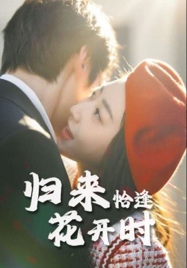 歸來恰逢花開時(shí)