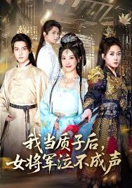 我當質(zhì)子后女將軍泣不成聲
