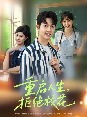 重啟人生拒絕?；?>
                        <div   id=
