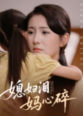 媳婦淚媽心碎