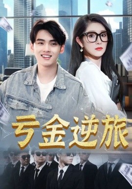 虧金逆旅&amp;amp;首富我真沒想賺錢啊