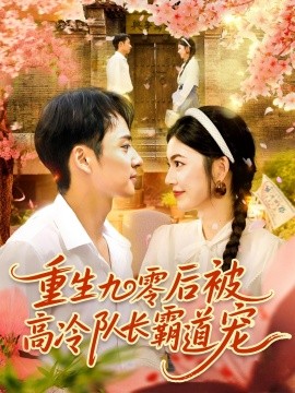 重生九零后被高冷隊(duì)長霸道寵