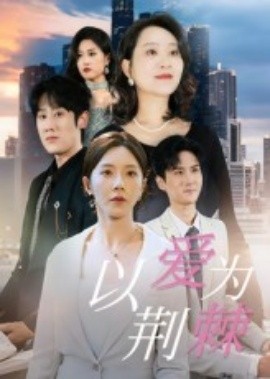 以愛(ài)為荊棘