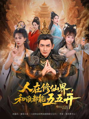 人在修仙界和誰(shuí)都能五五開(kāi)