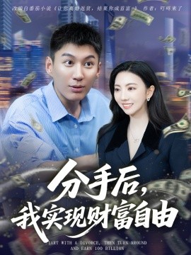 分手后，我實現(xiàn)財富自由