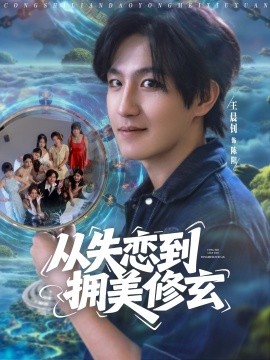 從失戀到擁美修玄&amp;amp;醉酒后誤入前女友媽房，我無(wú)敵了