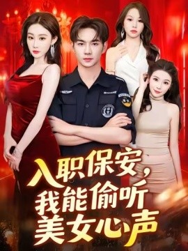 入職保安，我能偷聽美女心聲
