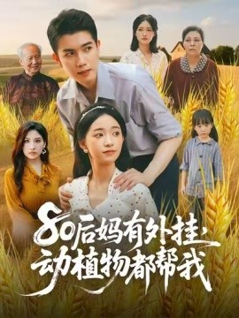 80后媽有外掛，動(dòng)植物都幫我