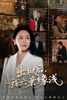 出獄后，我六親緣淺