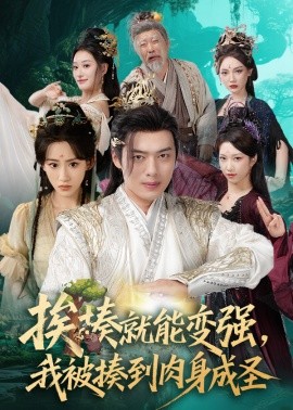 挨揍就能變強(qiáng)，我被揍到肉身成圣