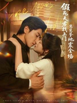 假死夫君找上門崽崽爹地震驚全場(chǎng)