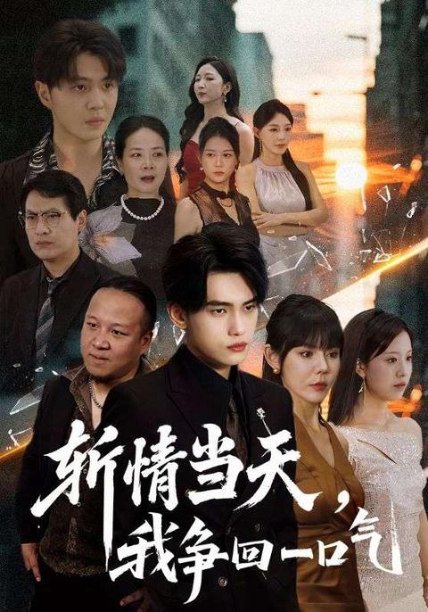 斬情當(dāng)天我爭(zhēng)回一口氣