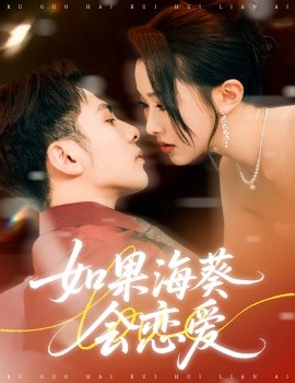如果?？麜?huì)戀愛(ài)