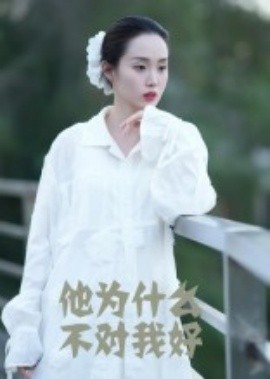他為什么不對(duì)我好