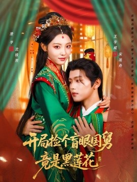 開局撿個(gè)盲眼國舅竟是黑蓮花