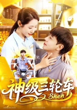 神級(jí)三輪車
