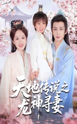 天地傳說(shuō)之龍神尋妻＆長(zhǎng)相思燼九霄劫
