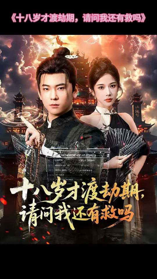 十八歲才渡劫期請(qǐng)問(wèn)我還有救嗎