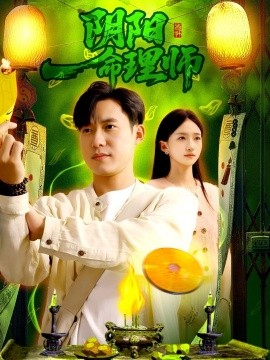 陰陽(yáng)命理師