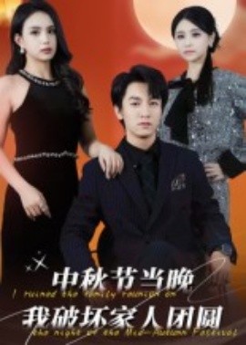 中秋節(jié)當晚我破壞家人團圓