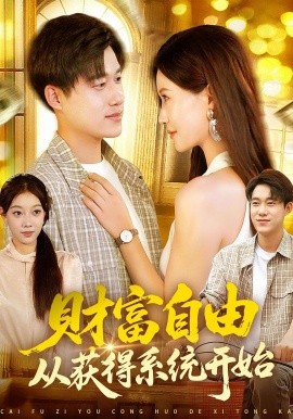 財(cái)富自由從獲得系統(tǒng)開始