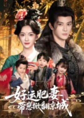 好運(yùn)肥妻帶崽掀翻京城